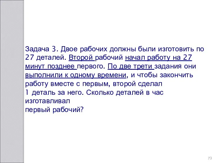 Задача 3. Двое рабочих должны были изготовить по 27 деталей. Второй