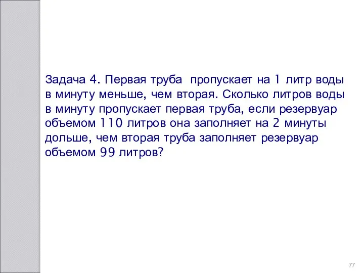 Задача 4. Первая труба пропускает на 1 литр воды в минуту