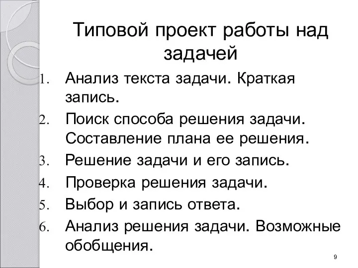 Типовой проект работы над задачей Анализ текста задачи. Краткая запись. Поиск