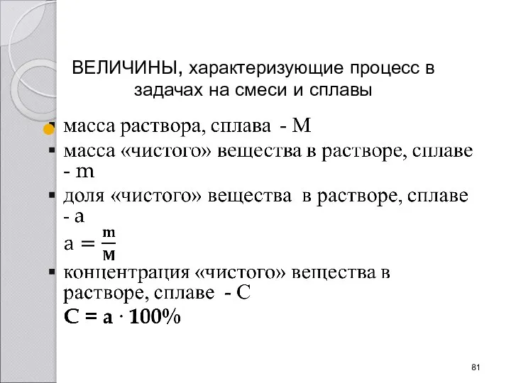 ВЕЛИЧИНЫ, характеризующие процесс в задачах на смеси и сплавы