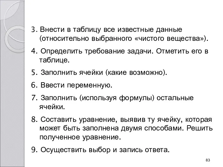 3. Внести в таблицу все известные данные (относительно выбранного «чистого вещества»).