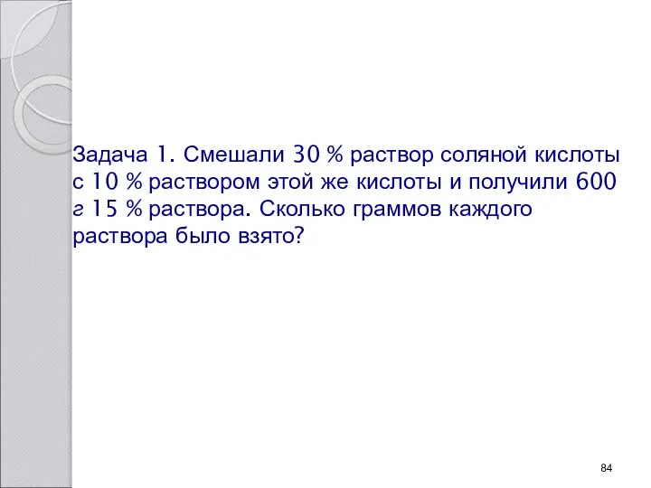 Задача 1. Смешали 30 % раствор соляной кислоты с 10 %