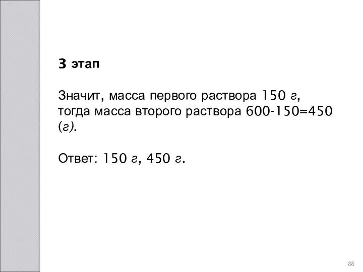 3 этап Значит, масса первого раствора 150 г, тогда масса второго