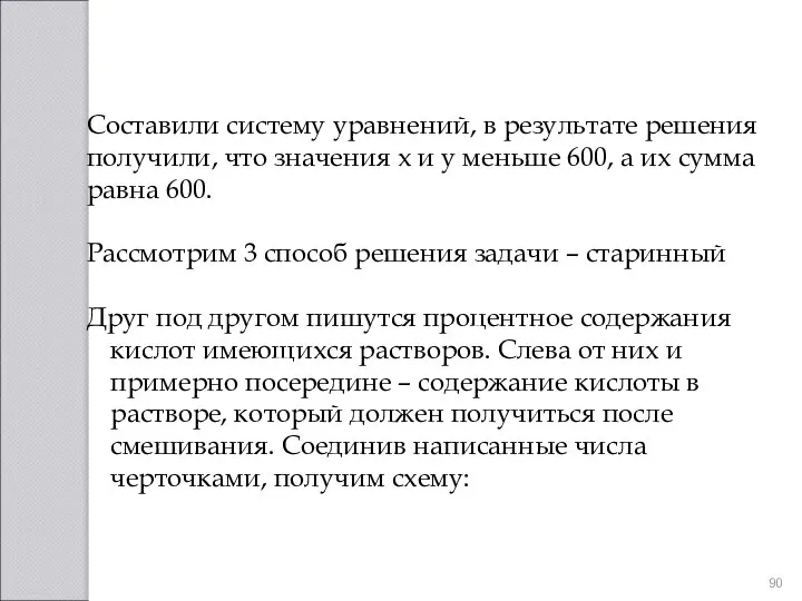 Составили систему уравнений, в результате решения получили, что значения х и