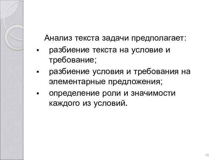 Анализ текста задачи предполагает: разбиение текста на условие и требование; разбиение