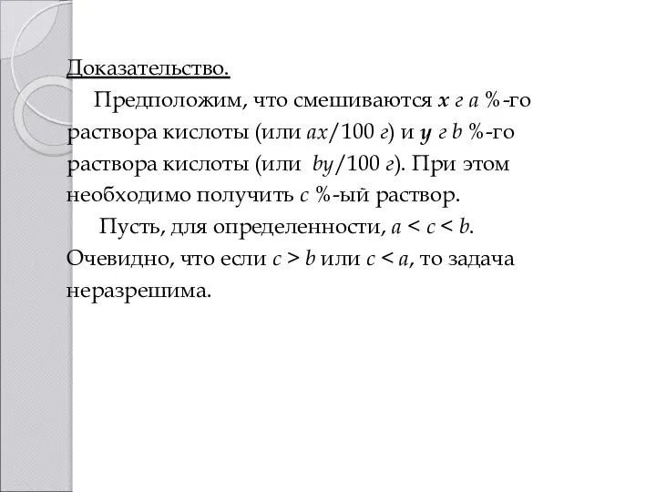 Доказательство. Предположим, что смешиваются x г а %-го раствора кислоты (или