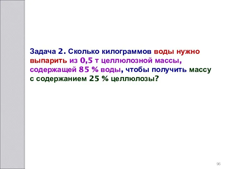 Задача 2. Сколько килограммов воды нужно выпарить из 0,5 т целлюлозной