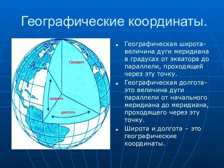 Географические координаты. Географическая широта- величина дуги меридиана в градусах от экватора