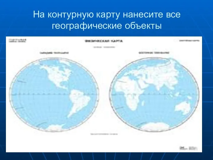 На контурную карту нанесите все географические объекты