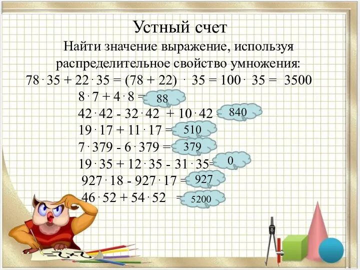 Устный счет Найти значение выражение, используя распределительное свойство умножения: 78⋅35 +