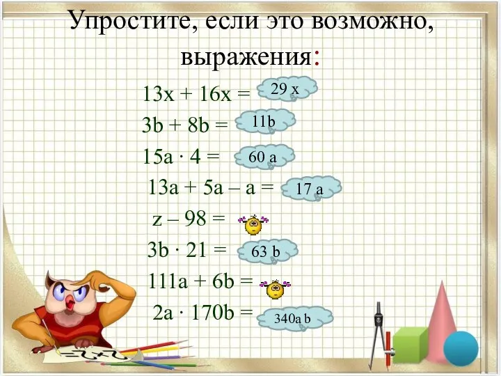 Упростите, если это возможно, выражения: 13х + 16х = 3b +