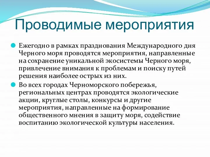 Ежегодно в рамках празднования Международного дня Черного моря проводятся мероприятия, направленные