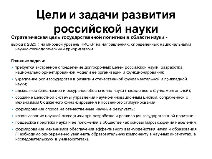 Цели и задачи развития российской науки Стратегическая цель государственной политики в