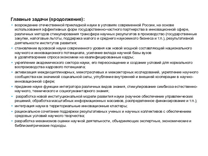 Главные задачи (продолжение): возрождение отечественной прикладной науки в условиях современной России,