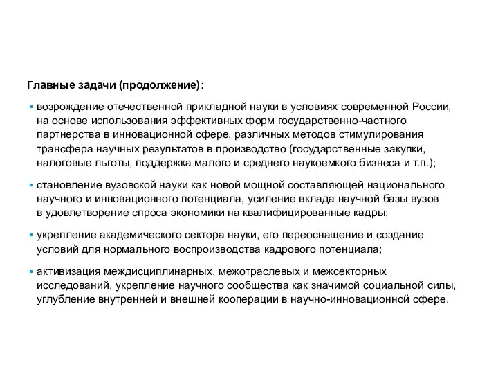 Главные задачи (продолжение): возрождение отечественной прикладной науки в условиях современной России,