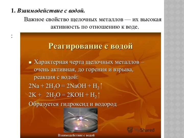 1. Взаимодействие с водой. Важное свойство щелочных металлов — их высокая