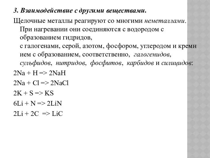 3. Взаимодействие с другими веществами. Щелочные металлы реагируют со многими неметаллами.