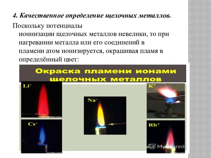 4. Качественное определение щелочных металлов. Поскольку потенциалы ионнизации щелочных металлов невелики,