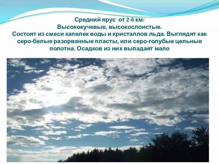 Средний ярус от 2-6 км: Высококучевые, высокослоистые. Состоят из смеси капелек