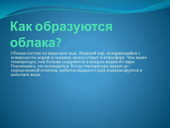 Как образуются облака? Облака состоят из воды или льда. Водяной пар,