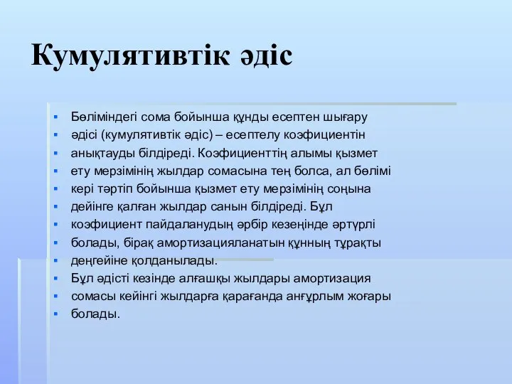 Кумулятивтік әдіс Бөліміндегі сома бойынша құнды есептен шығару әдісі (кумулятивтік әдіс)