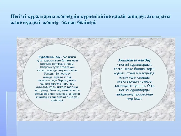 Негізгі құралдарды жөндеудің күрделілігіне қарай жөндеу: ағымдағы және күрделі жөндеу болып