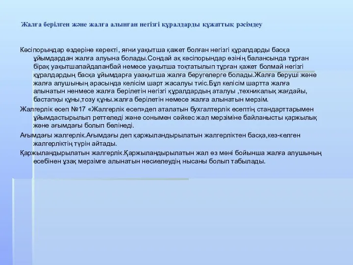 Жалға берілген және жалға алынған негізгі құралдарды құжаттық рәсімдеу Кәсіпорындар өздеріне