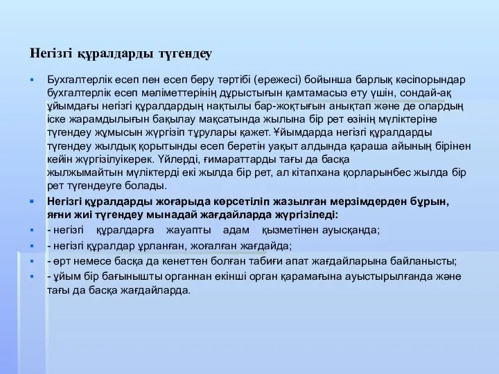 Негізгі құралдарды түгендеу Бухгалтерлік есеп пен есеп беру тәртібі (ережесі) бойынша