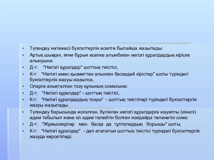 Түгендеу нәтижесі бухгалтерлік есепте былайша жазылады: Артық шыққан, яғни бұрын есепке