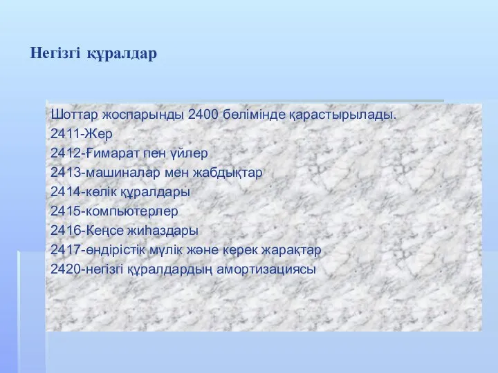 Негізгі құралдар Шоттар жоспарынды 2400 бөлімінде қарастырылады. 2411-Жер 2412-Ғимарат пен үйлер