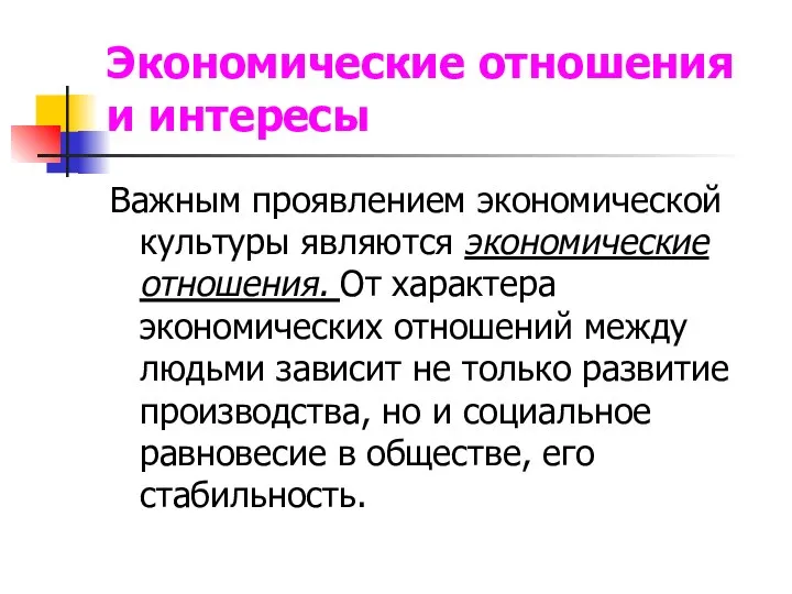 Экономические отношения и интересы Важным проявлением экономической культуры являются экономические отношения.