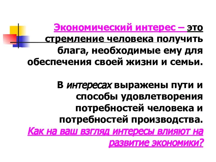 Экономический интерес – это стремление человека получить блага, необходимые ему для