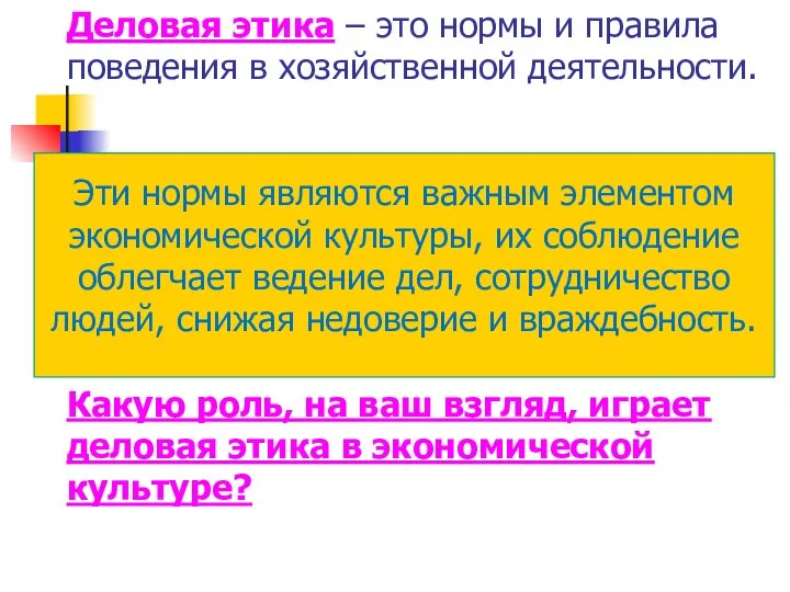 Деловая этика – это нормы и правила поведения в хозяйственной деятельности.