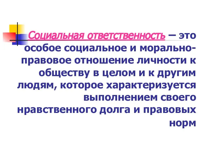 Социальная ответственность – это особое социальное и морально-правовое отношение личности к