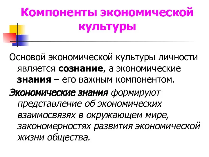 Компоненты экономической культуры Основой экономической культуры личности является сознание, а экономические