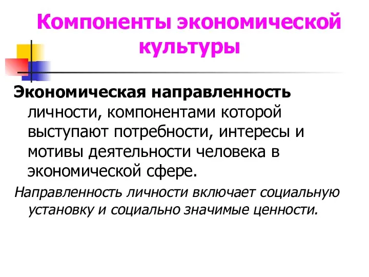 Компоненты экономической культуры Экономическая направленность личности, компонентами которой выступают потребности, интересы