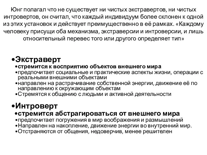 Экстраверт стремится к восприятию объектов внешнего мира предпочитает социальные и практические