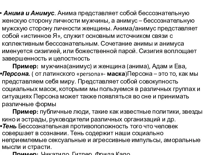 Анима и Анимус. Анима представляет собой бессознательную женскую сторону личности мужчины,