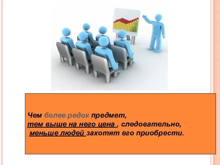 Чем более редок предмет, тем выше на него цена , следовательно, меньше людей захотят его приобрести.