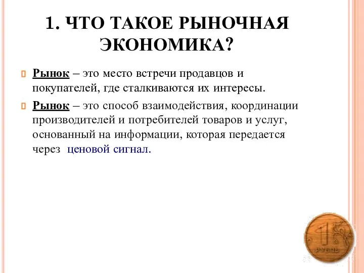 1. ЧТО ТАКОЕ РЫНОЧНАЯ ЭКОНОМИКА? Рынок – это место встречи продавцов