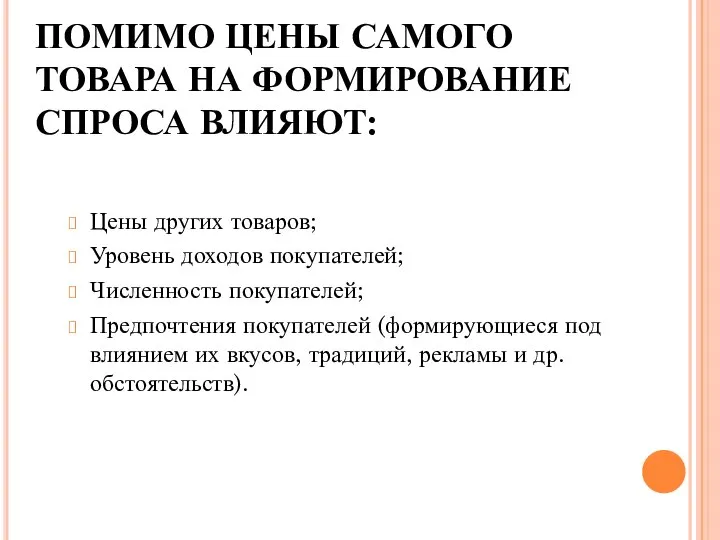 ПОМИМО ЦЕНЫ САМОГО ТОВАРА НА ФОРМИРОВАНИЕ СПРОСА ВЛИЯЮТ: Цены других товаров;