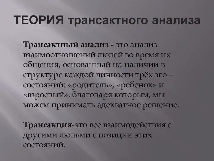 ТЕОРИЯ трансактного анализа Трансактный анализ - это анализ взаимоотношений людей во