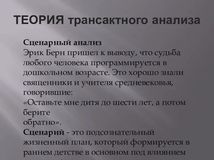 ТЕОРИЯ трансактного анализа Сценарный анализ Эрик Берн пришел к выводу, что