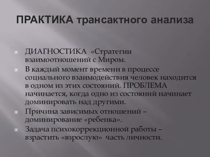 ПРАКТИКА трансактного анализа ДИАГНОСТИКА «Стратегии взаимоотношений с Миром. В каждый момент