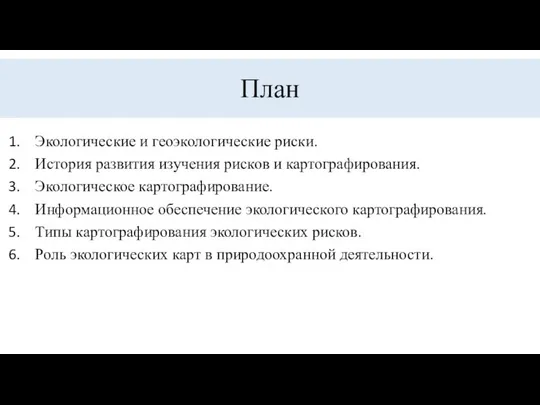 План Экологические и геоэкологические риски. История развития изучения рисков и картографирования.