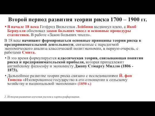 Второй период развития теории риска 1700 – 1900 гг. В начале