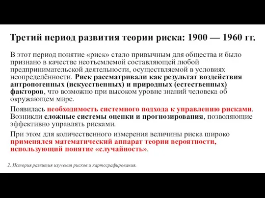 Третий период развития теории риска: 1900 — 1960 гг. В этот