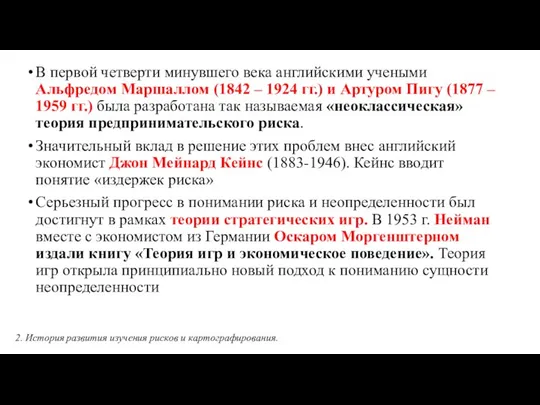 В первой четверти минувшего века английскими учеными Альфредом Маршаллом (1842 –