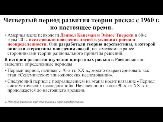 Четвертый период развития теории риска: с 1960 г. по настоящее время.