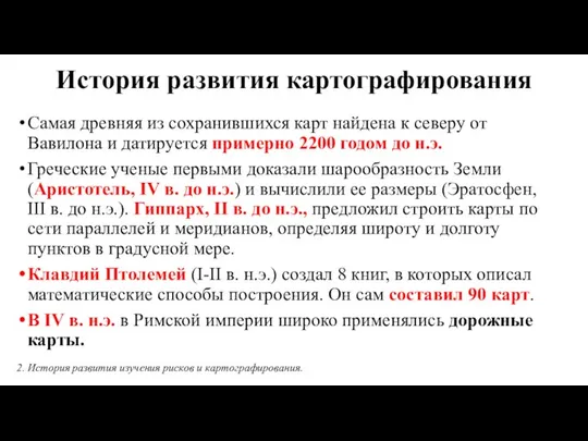 История развития картографирования Самая древняя из сохранившихся карт найдена к северу